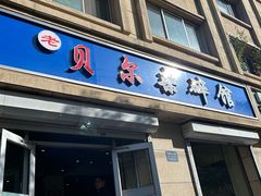 -老·贝尔杂碎馆