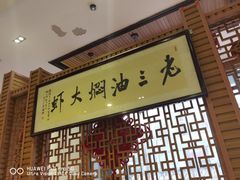 -老三龙虾(汉阳杨泗庙店)