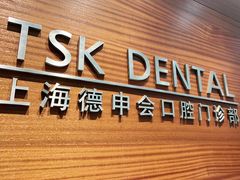 -TSK齿科德申会口腔门诊·联洋诊所