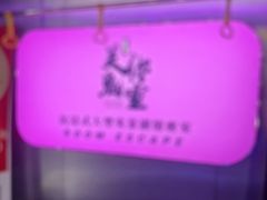 -关你鬼室大型密室逃脱(佛山创意园店)