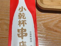 -小乾杯串店•16年沈阳烧烤(文安路店)