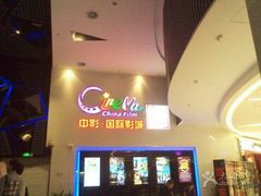 android_upload_pic-中影国际影城(西溪印象城CINITYLED店)
