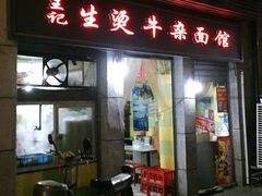 门面-王记生烫牛杂面馆(兰陵路店)