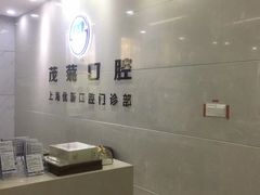-茂菊口腔连锁(浦东南路店)