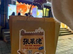 -张果佬年糕卷(科巷店)