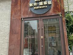 -东升灌浆包(辛庄街总店)