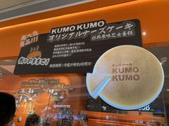 -KUMO KUMO甜品·冰淇淋(深圳壹方城店)