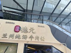 -德元兰州纯汤牛肉面