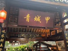 -青城甲(青城山店)