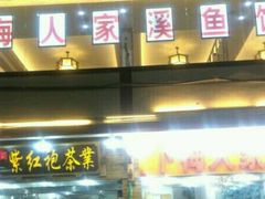-下梅人家土菜馆(历史文化餐厅度假区店)