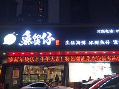 门面-鱼篮仔·潮汕美食(圆明新园店)
