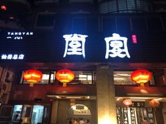 门面-堂宴·老厦门私房菜(1988仙岳总店)