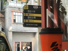 -喧闹·东方大气茶(鹅岭二厂店)