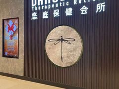 -Dragonfly 悠庭·按摩Spa(苏州中心广场店)