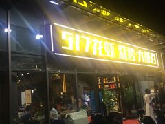 门面-517烧烤·龙虾·海鲜大排档(万象都荟店)