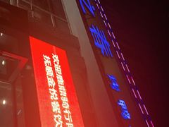 门面-北国之春酒店(劳动公园店)
