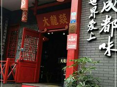 门面-大龙燚火锅(春熙店)