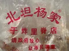-北坦杨家干炸里脊(总店)