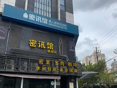 -密讯馆密室逃脱&换装侦探剧(环球港旗舰店)