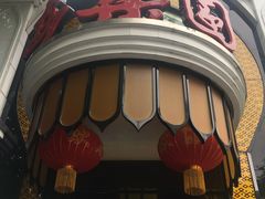 -清真·安乐园菜馆(茶南店)