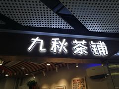门面-九秋茶铺(三里屯店)
