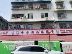 -牛华周记麻辣烫起源店