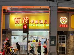 -百花传统甜品店(原址店)