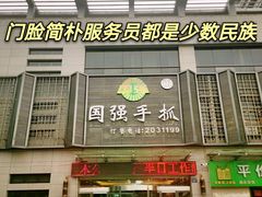门面-国强手抓(北京西路店)
