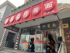 门面-恭敬李老北京炸酱面·京味菜(西花市店)
