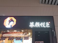 -茶颜悦色(高铁南站店)