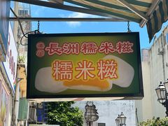-澳门长洲糯米糍(柯打苏沙街店)