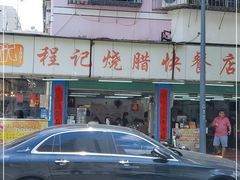 -程记烧腊快餐店(松园南街店)