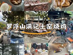 -满記土窑烧鷄波浪山莊