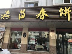 门面-老昌春饼(中央大街店)