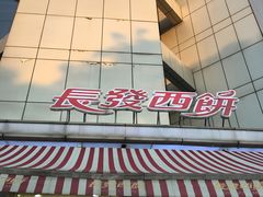 -长发西饼(临顿路店)