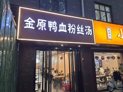-金原鸭血粉丝汤·汤包·脆皮烤鸭(南京博物院店)