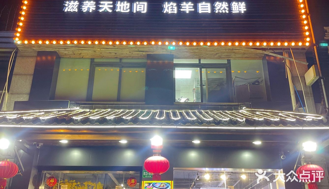 上海美食｜份量十足，性价比敲高的焰羊楼