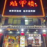上海美食｜份量十足，性价比敲高的焰羊楼
