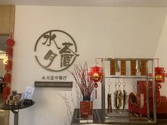 -水月周庄铂尔曼酒店-水月荟中餐厅