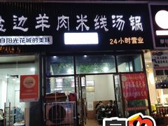 门面-攀枝花·任德琼·盐边羊肉米线