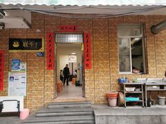 门面-联生老店(集美店)