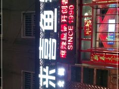 门面-舒来喜鱼锅(伊河路店)