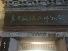 -嘉兴月河历史街区