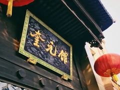 门面-奎元馆.百年奎元.非遗传承(西湖边的解放路店)