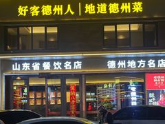 -老德州四合院·德州菜(天衢路店)
