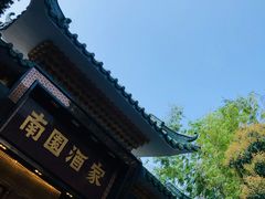-南园酒家(前进路店)