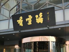 -香雪海饭店中餐厅(人民桥店)