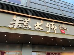 门面-糕大师•手作鲜糕点(滨湖万达店)