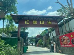 -红旗山庄(圭峰山店)