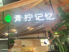 门面-青柠记忆泰式海鲜火锅(合生汇购物中心店)